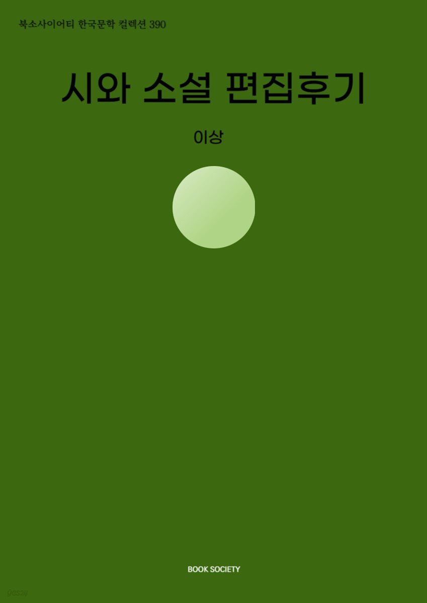 시와 소설 편집후기