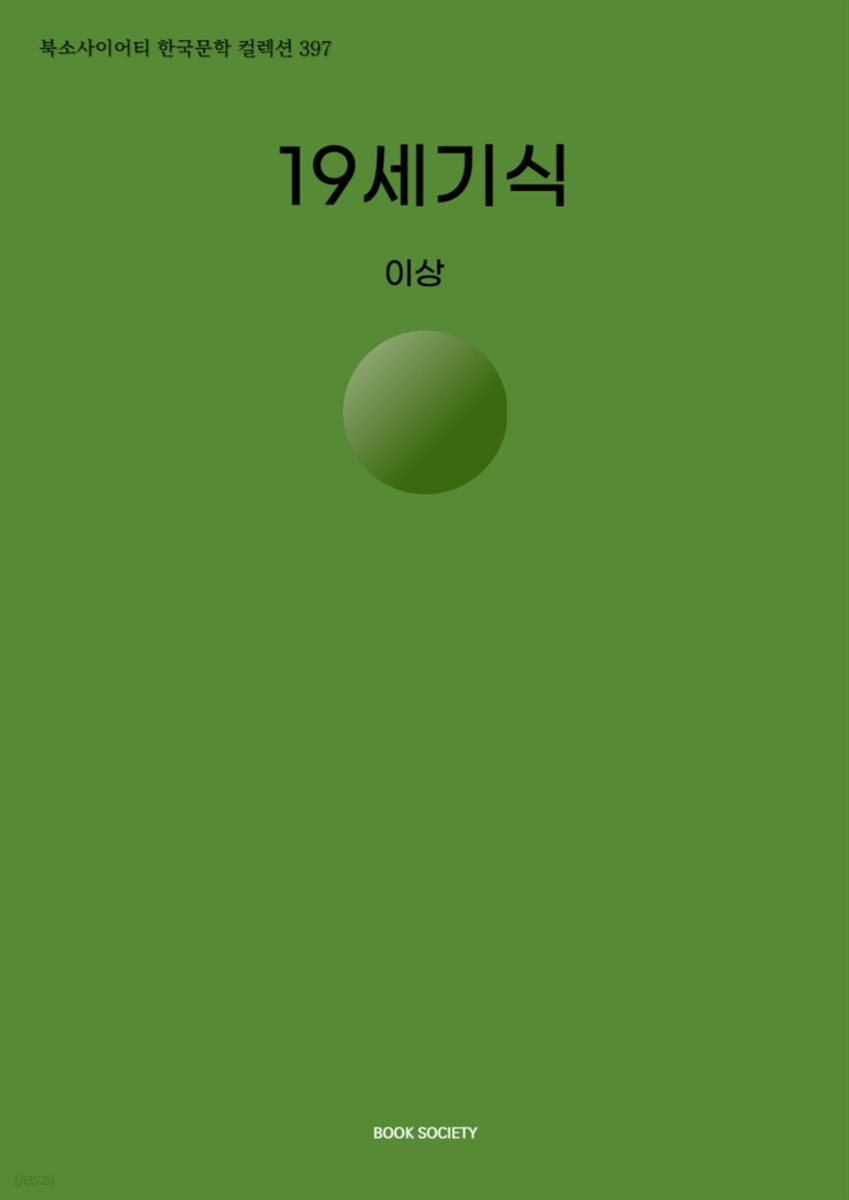 19세기식