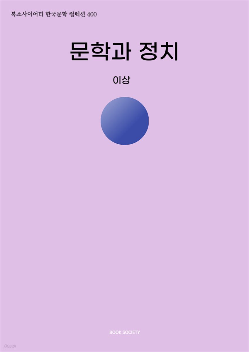 문학과 정치
