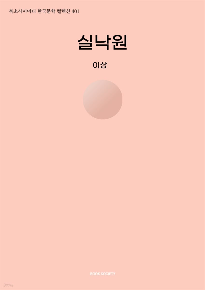 [전자책] 실낙원 - 예스24 [전자책]실낙원 - 예스24
