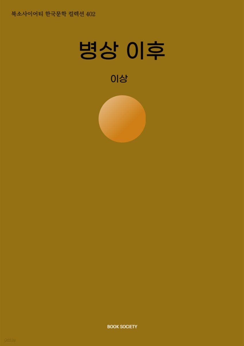 병상 이후