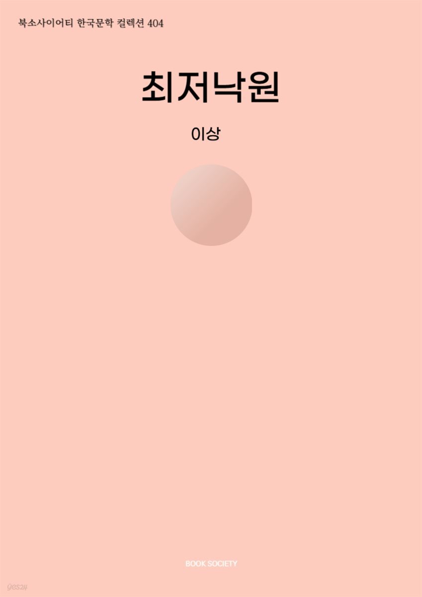 최저낙원