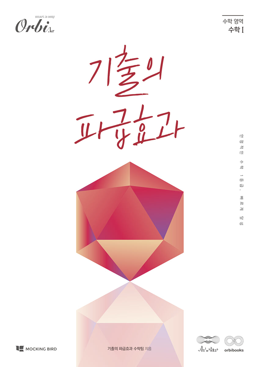 기출의 파급효과 수학 1 