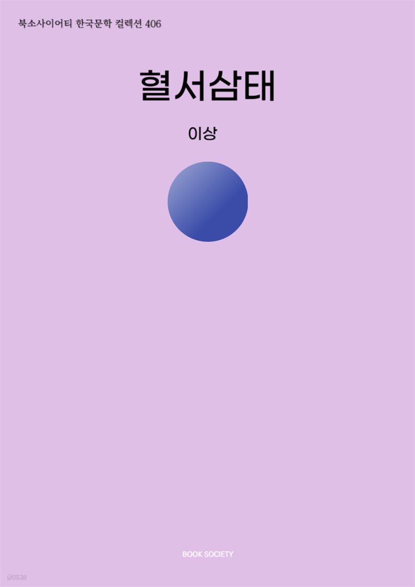 혈서삼태