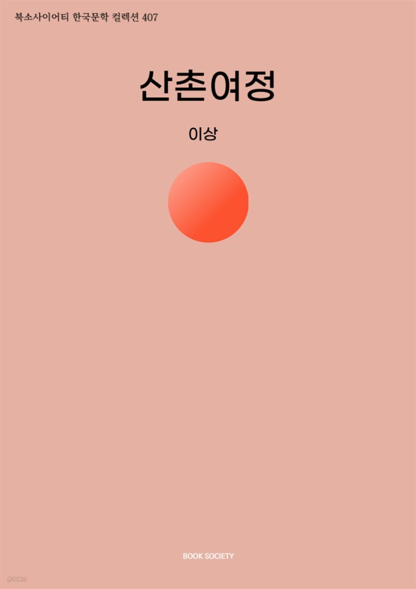 산촌여정