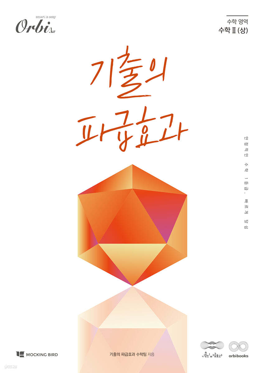 기출의 파급효과 수학 2 (상) 