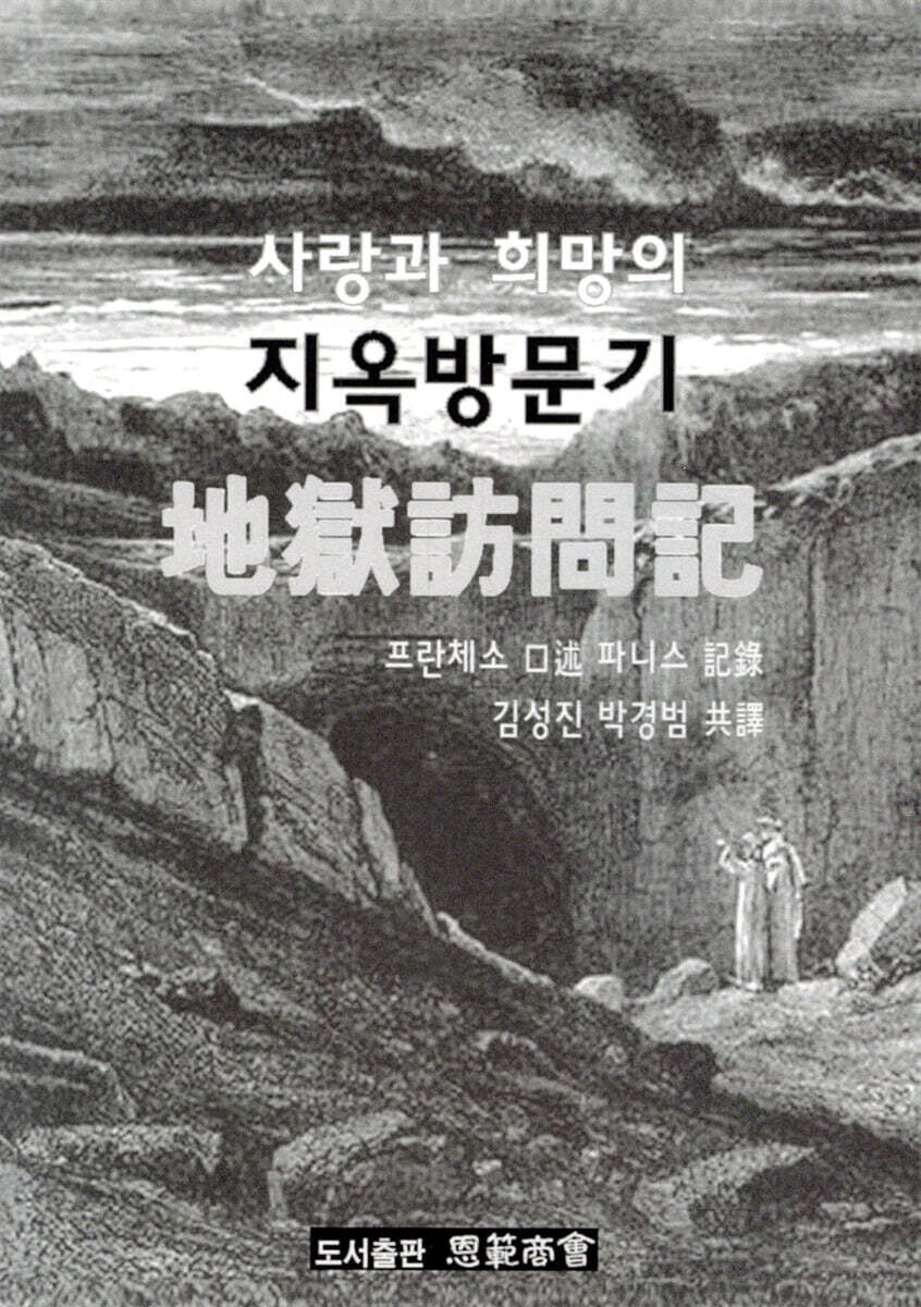 사랑과 희망의 지옥방문기