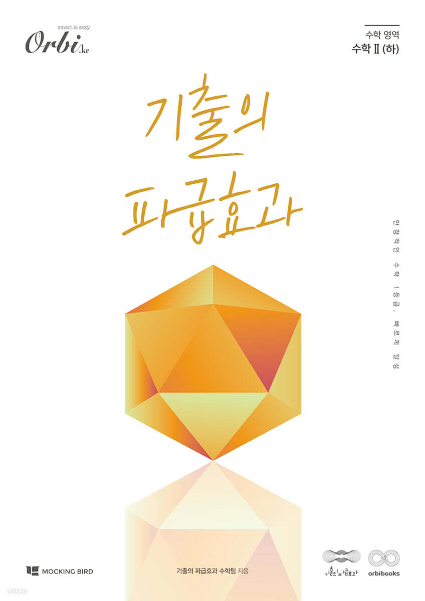 기출의 파급효과 수학 2 (하) 