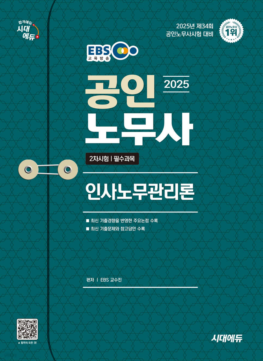 2025 시대에듀 EBS 공인노무사 2차 인사노무관리론