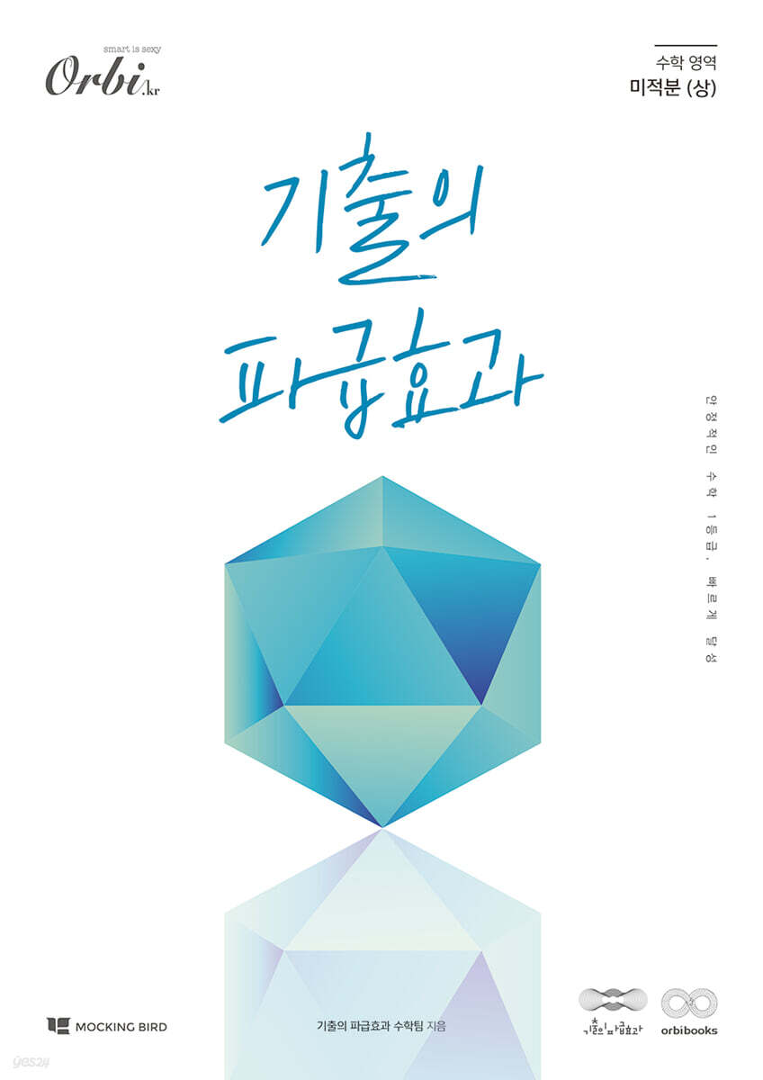 기출의 파급효과 미적분 (상) 