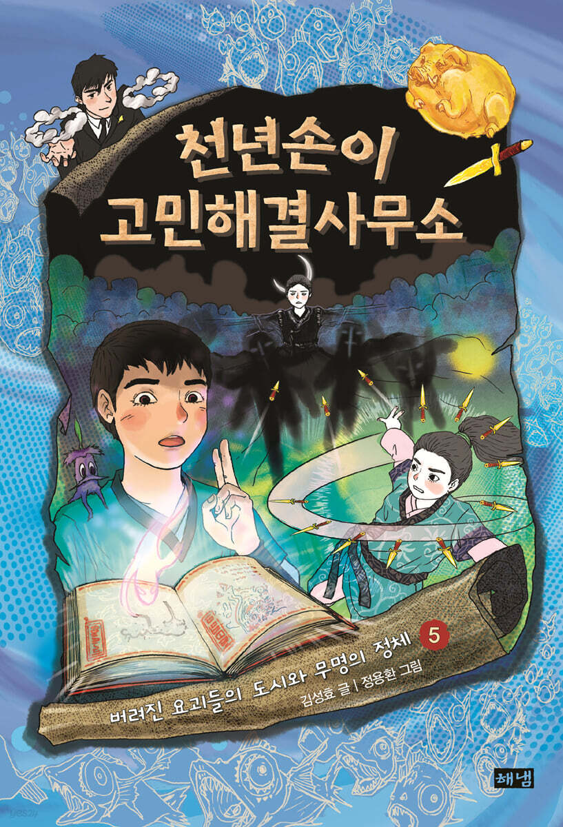천년손이 고민해결사무소 5