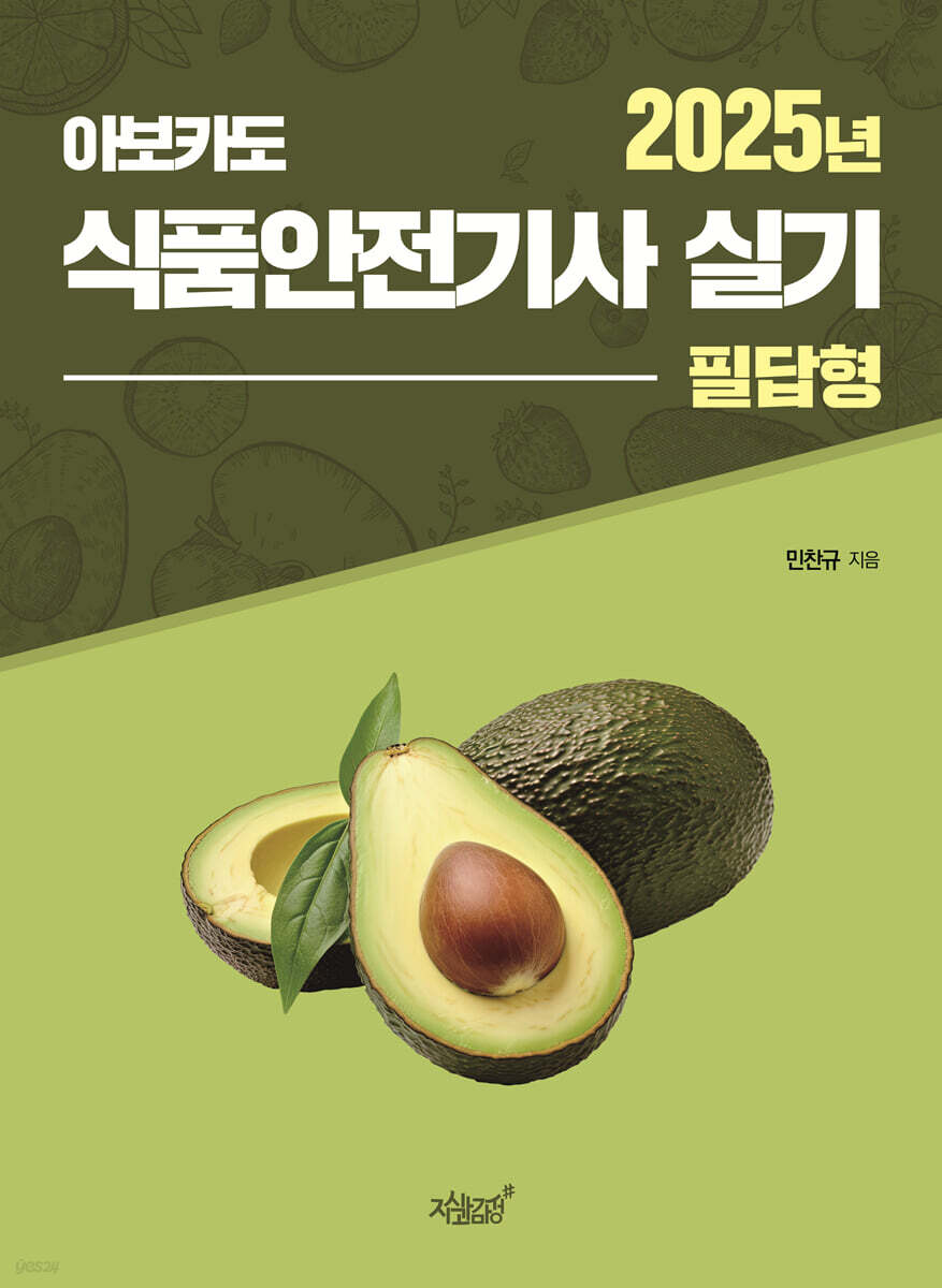 2025 아보카도 식품안전기사 실기(필답형)