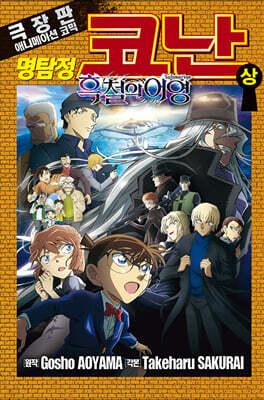 명탐정 코난 흑철의 어영 (상)