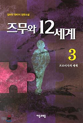 즈무와 12세계 3