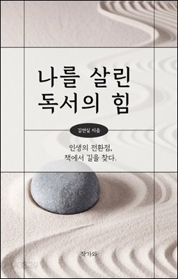 나를 살린 독서의 힘