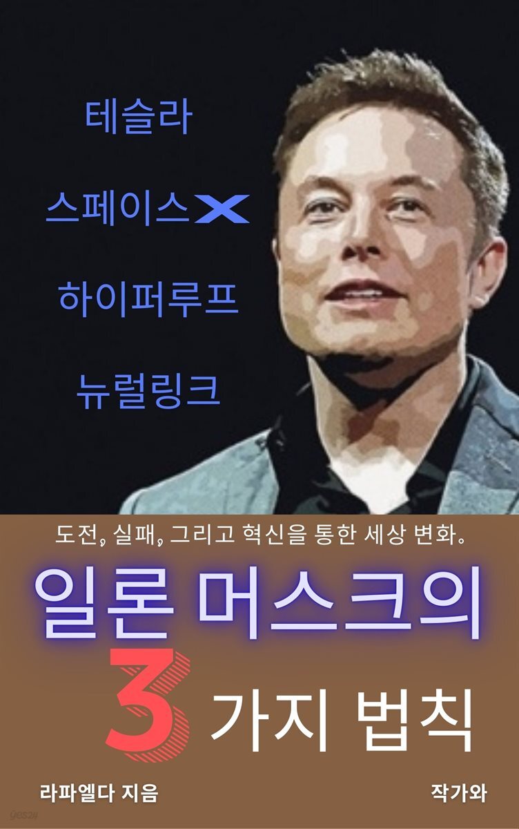 일론 머스크의 3가지 법칙