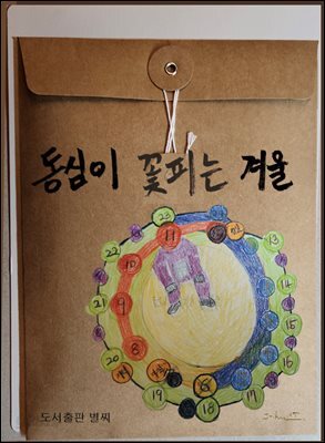 동심이 꽃피는 겨울