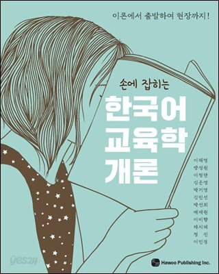손에 잡히는 한국어 교육학 개론