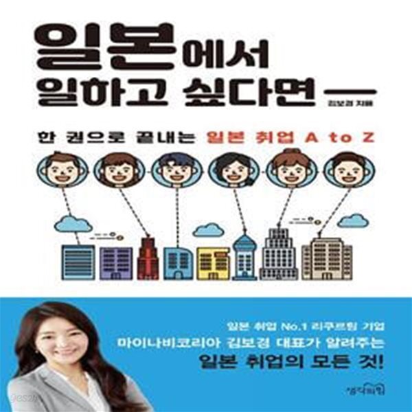 [중고샵] 일본에서 일하고 싶다면 (한 권으로 끝내는 일본 취업 A to Z) - 예스24 [중고샵]일본에서 일하고 싶다면 (한 권으로 끝내는 일본... 