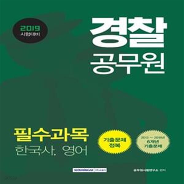 [중고샵] 2019 경찰공무원 필수과목 (한국사, 영어) 기출문제정복 - 예스24 [중고샵]2019 경찰공무원 필수과목 (한국사, 영어) 기출문제정복... 