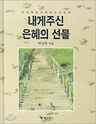 내게 주신 은혜의 선물