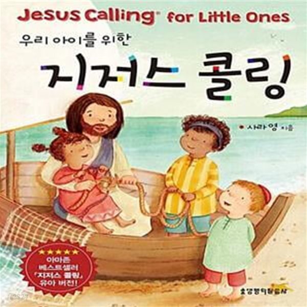 [중고샵] 우리 아이를 위한 지저스 콜링 - 예스24 [중고샵]우리 아이를 위한 지저스 콜링  - 예스24