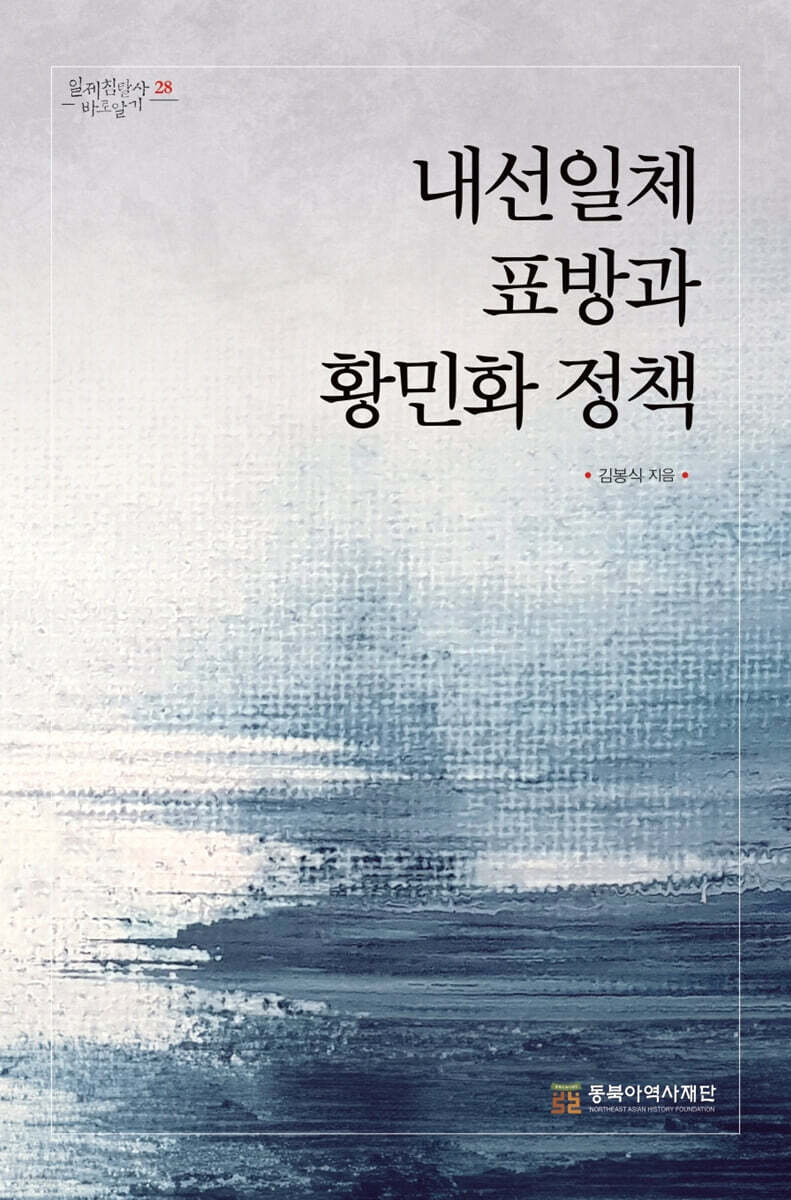 내선일체 표방과 황민화 정책