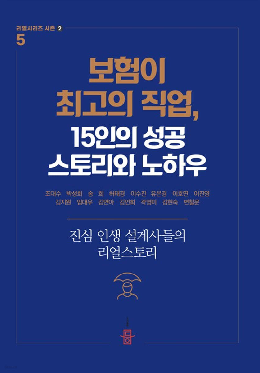 보험이 최고의 직업, 15인의 성공 스토리와 노하우