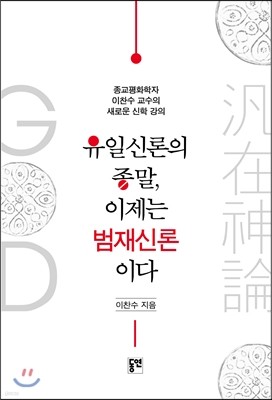 유일신론의 종말, 이제는 범재신론이다