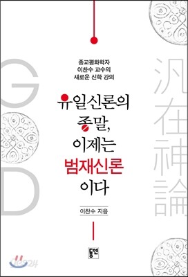 유일신론의 종말, 이제는 범재신론이다