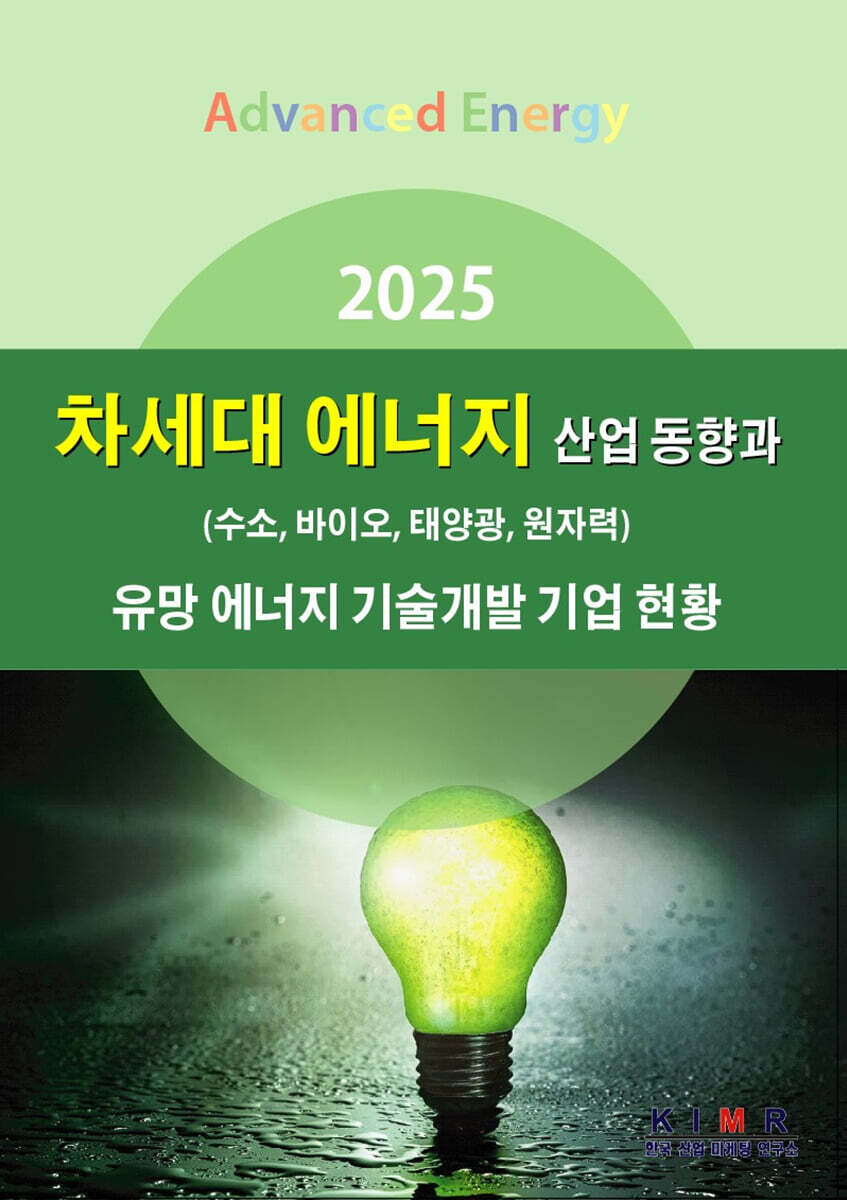 2025 차세대 에너지(수소, 바이오, 태양광, 원자력) 산업동향과 유망 에너지 기술개발 기업 현황