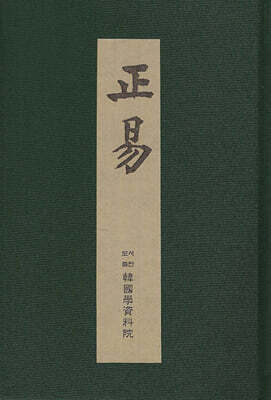 정역 正易