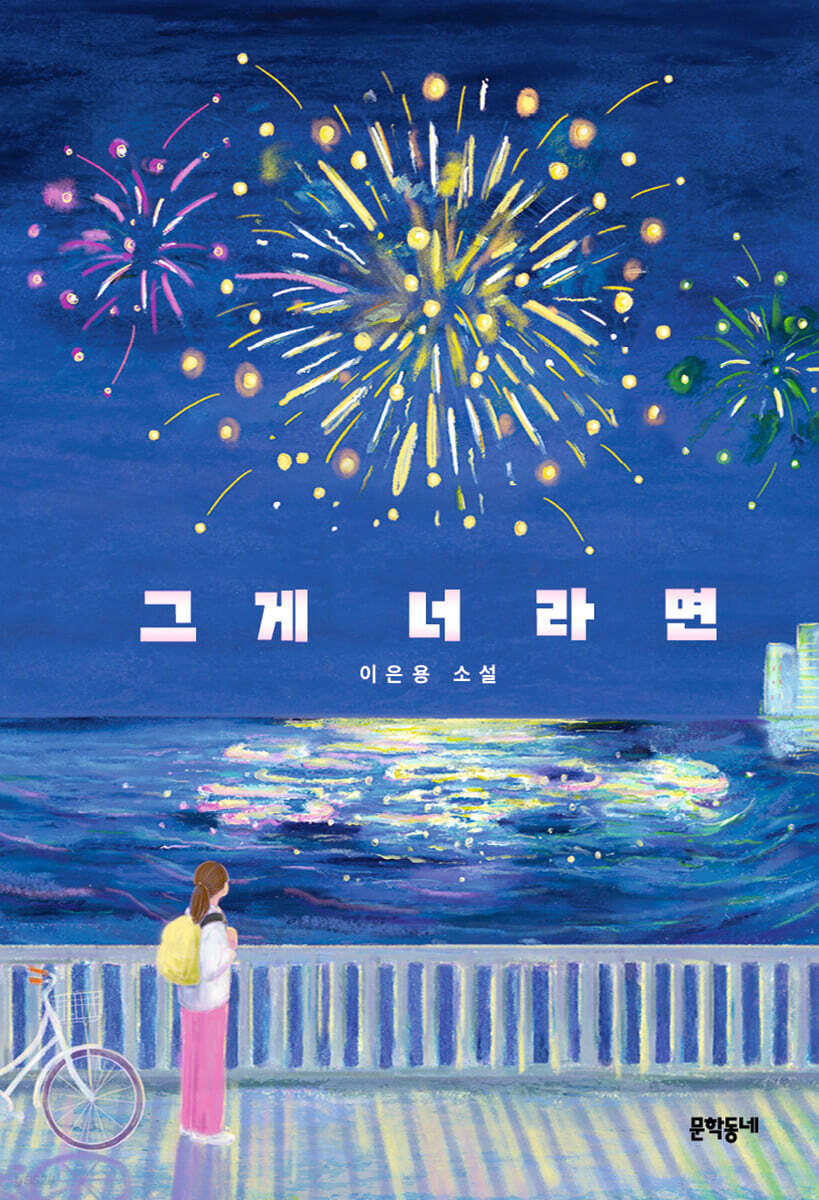 그게 너라면
