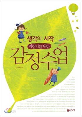 생각의 시작, 어린이를 위한 감정수업