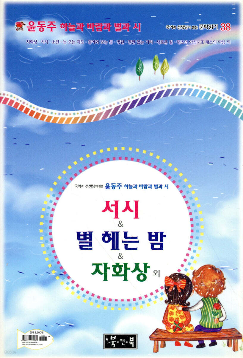 국어과 선생님이 뽑은 윤동주 하늘과 바람과 별과 시 서시 & 별 헤는 밤 & 자화상 외