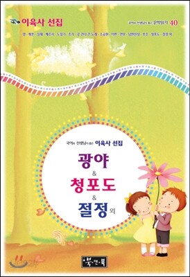 국어과 선생님이 뽑은 이육사 선집 광야 & 청포도 & 절정 외