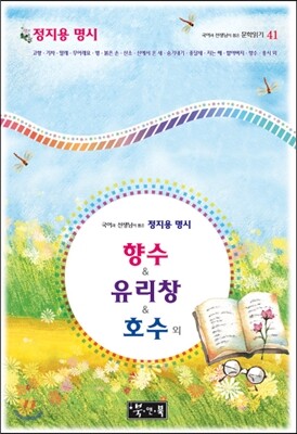 국어과 선생님이 뽑은 정지용 명시 향수 & 유리창 & 호수 외