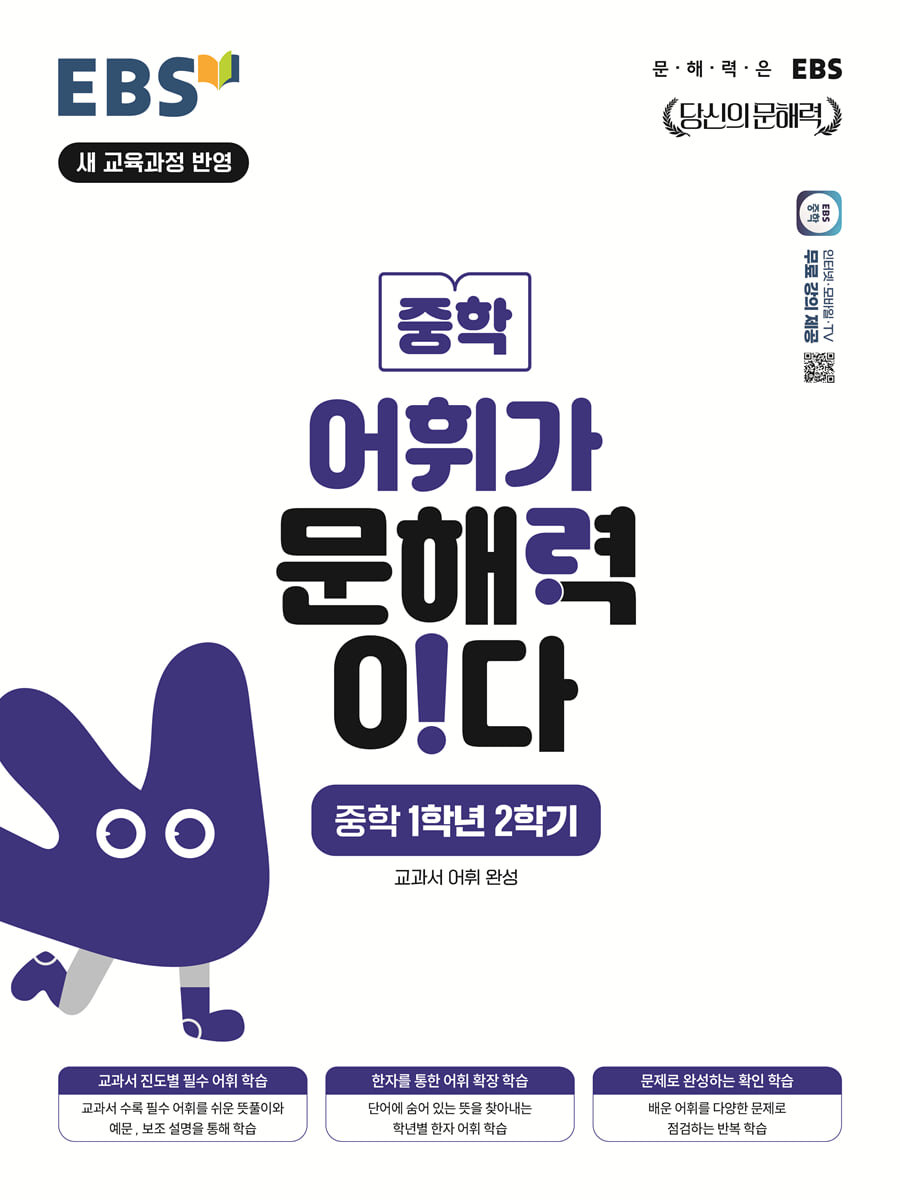 EBS 어휘가 문해력이다 중학 1학년 2학기