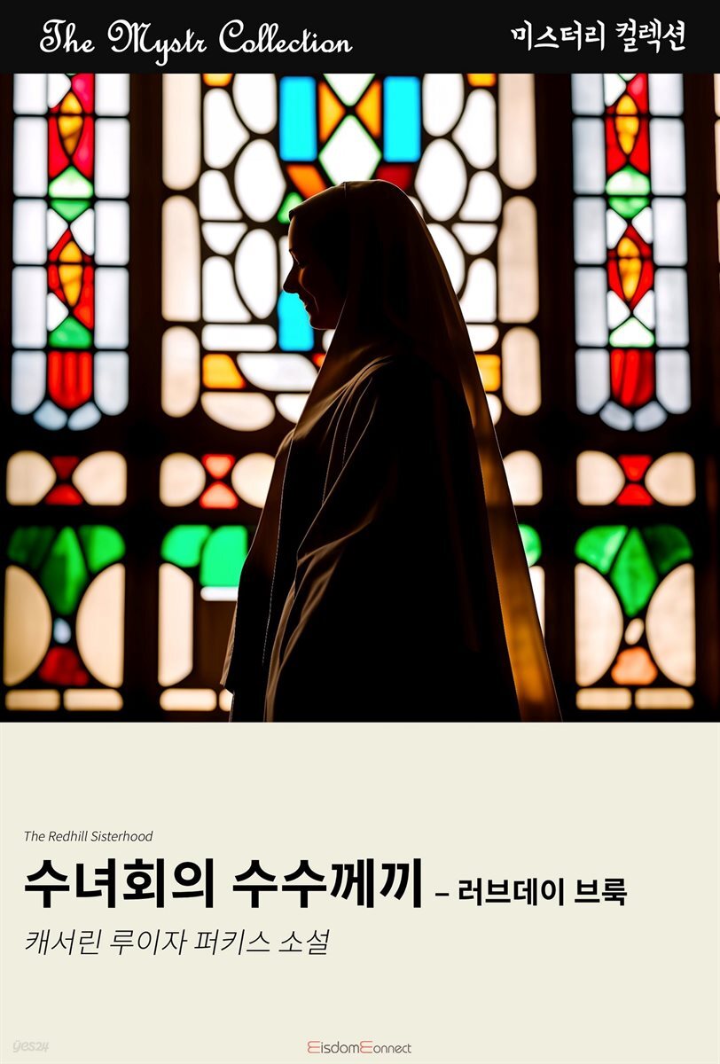 수녀회의 수수께끼 - 러브데이 브룩