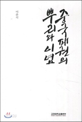 중국 패권의 뿌리와 이념