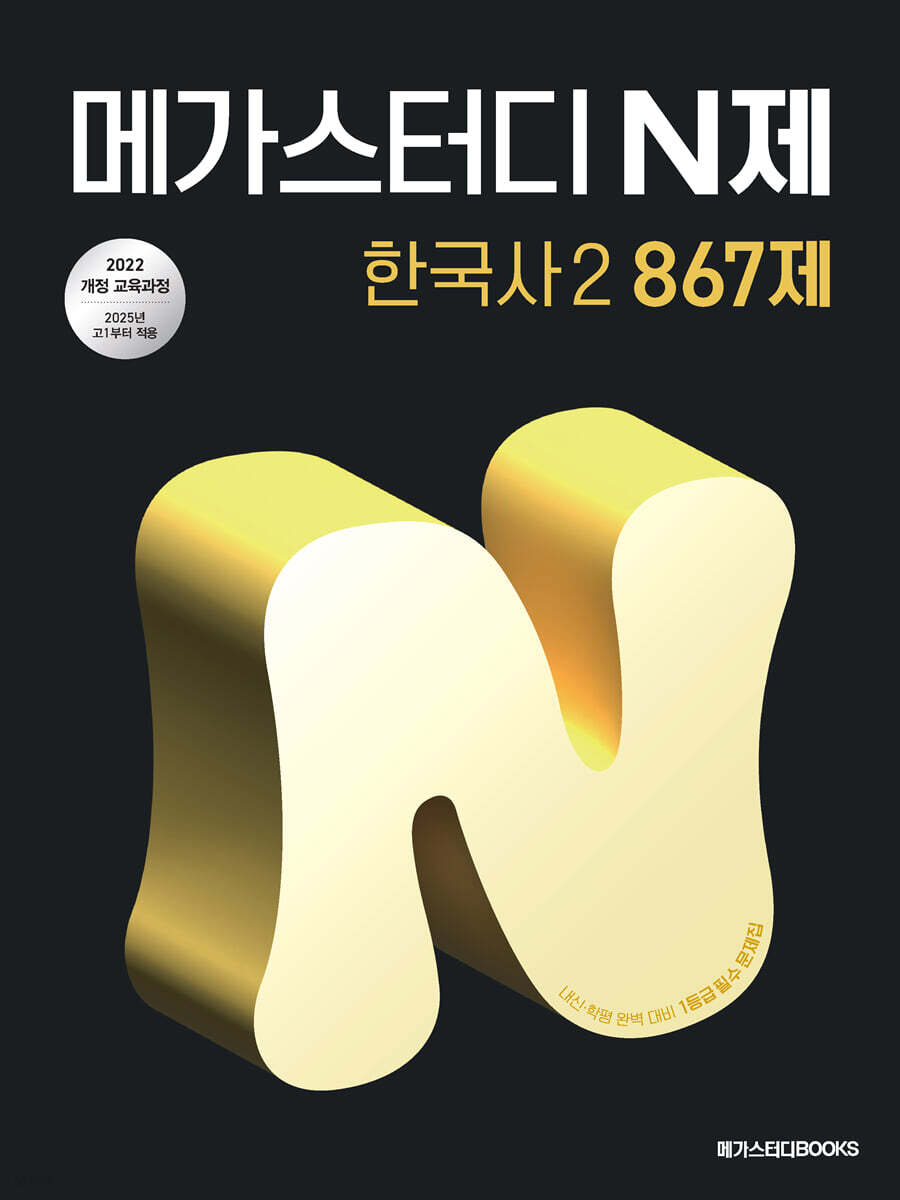 메가스터디 N제 한국사2 867제 2025 판본 표지