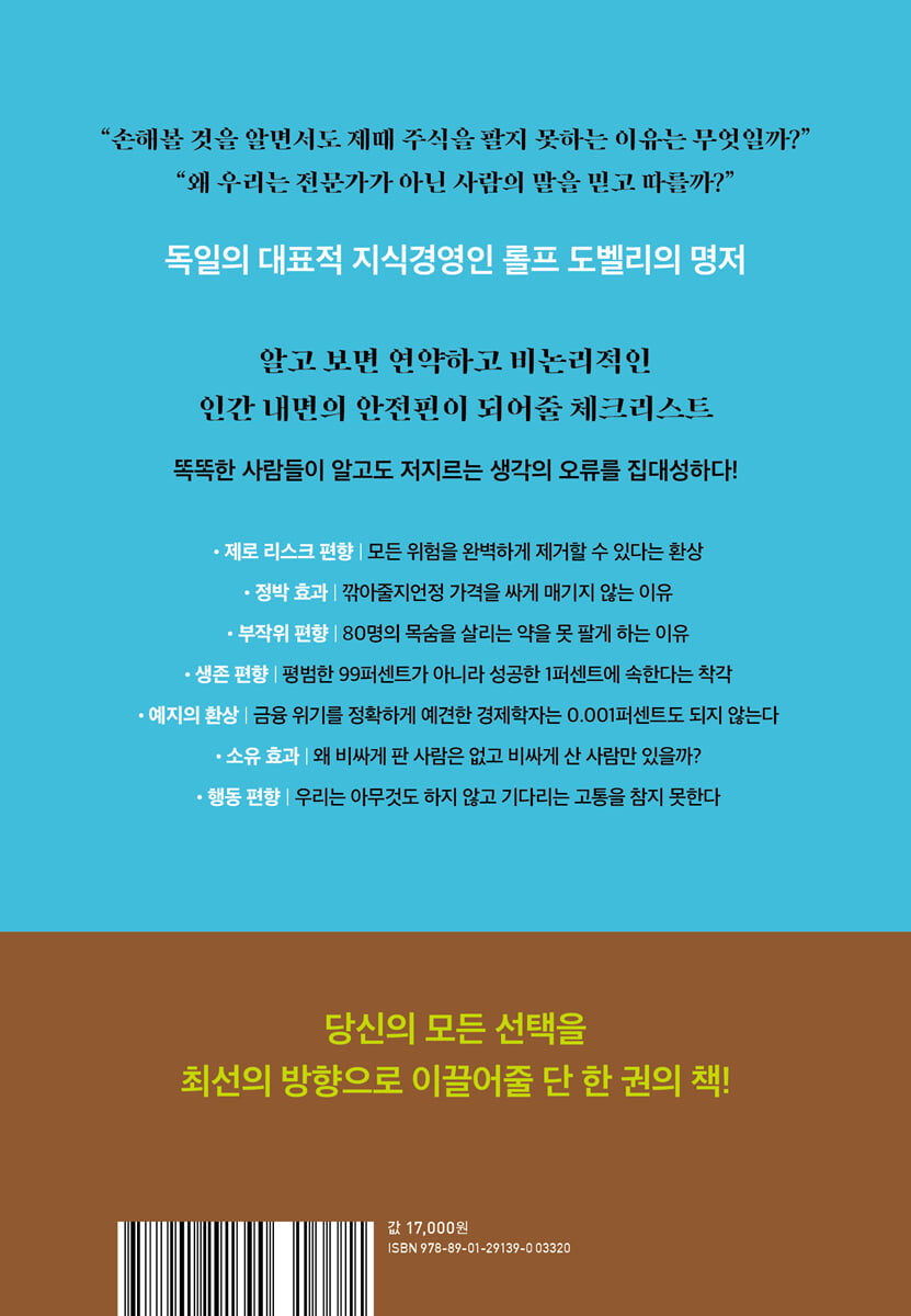 스마트한 생각들 | 롤프 도벨리 | 갤리온 - 예스24