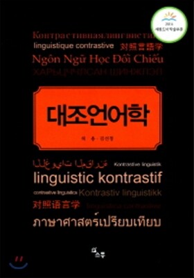 대조언어학