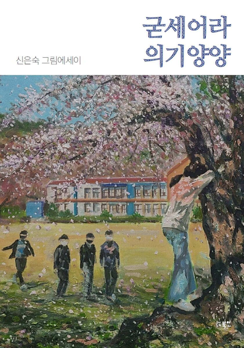 굳세어라 의기양양