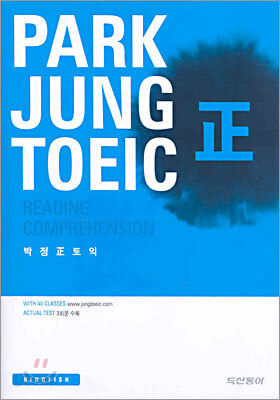 박정 정 토익 READING COMPREHENSION