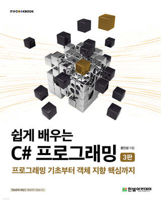 쉽게 배우는 C# 프로그래밍
