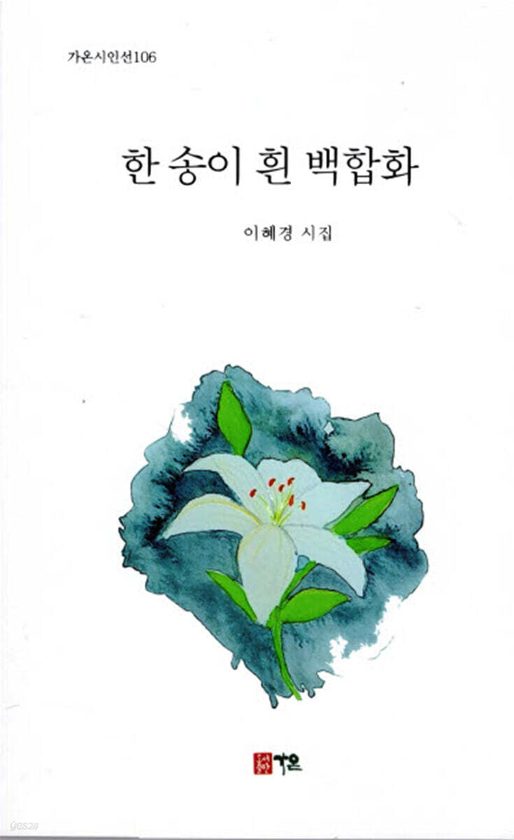 한 송이 흰 백합화