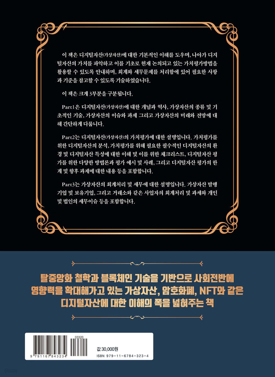 디지털자산의 이해를 위한 회계·세무·valuation 안내서 | 전우수 | 삼일인포마인 - 예스24