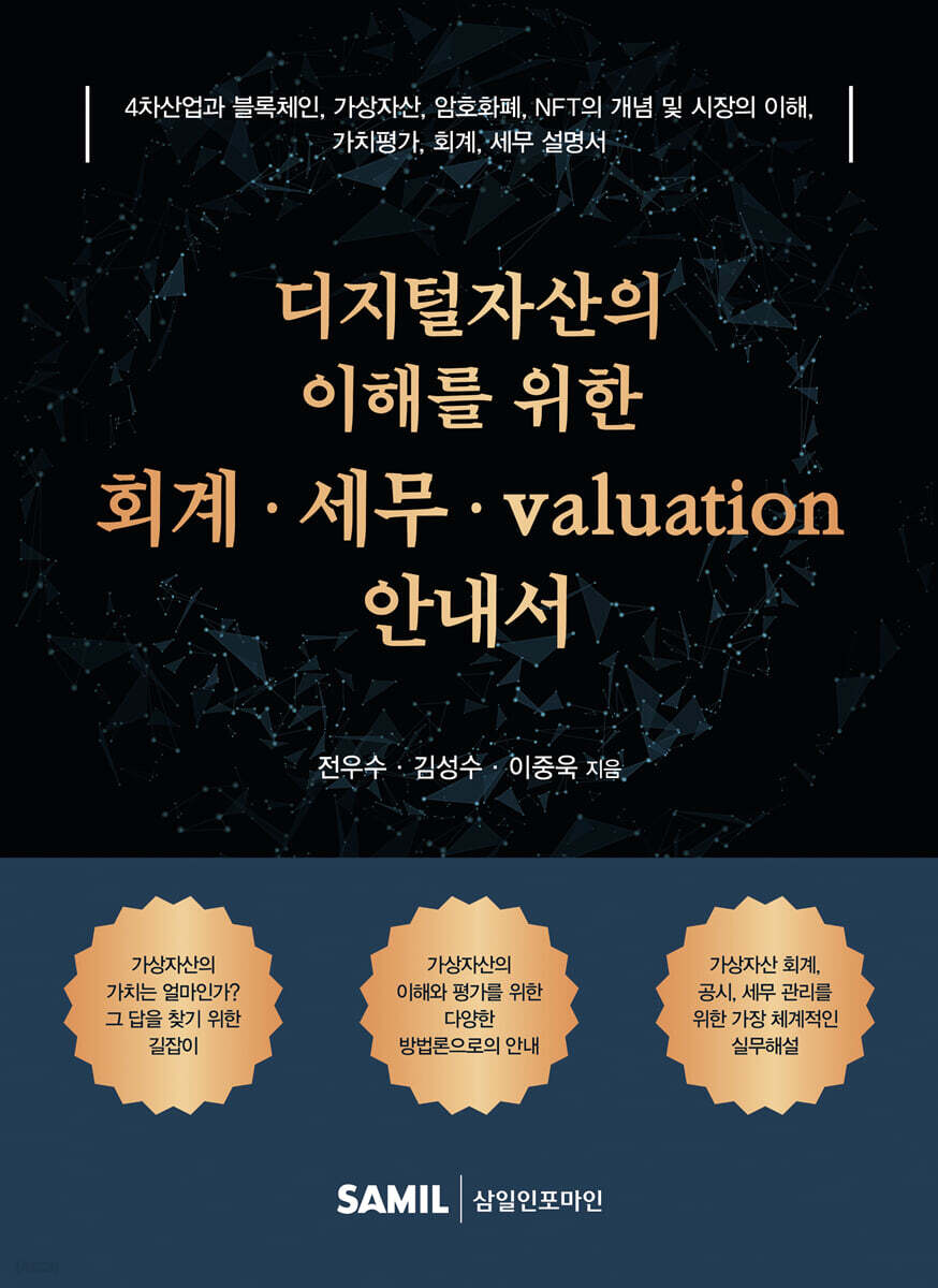 디지털자산의 이해를 위한 회계·세무·valuation 안내서