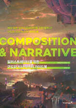 일러스트레이터를 위한 구도와 서사 마스터 가이드북 : COMPOSITION & NARRATIVE